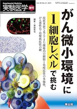 別冊医学のあゆみ がん微小環境の病態理解と制御 2017年 [雑誌] 別冊「医学のあゆみ」 がん微小環境の病態理解と制御/医歯薬出版
